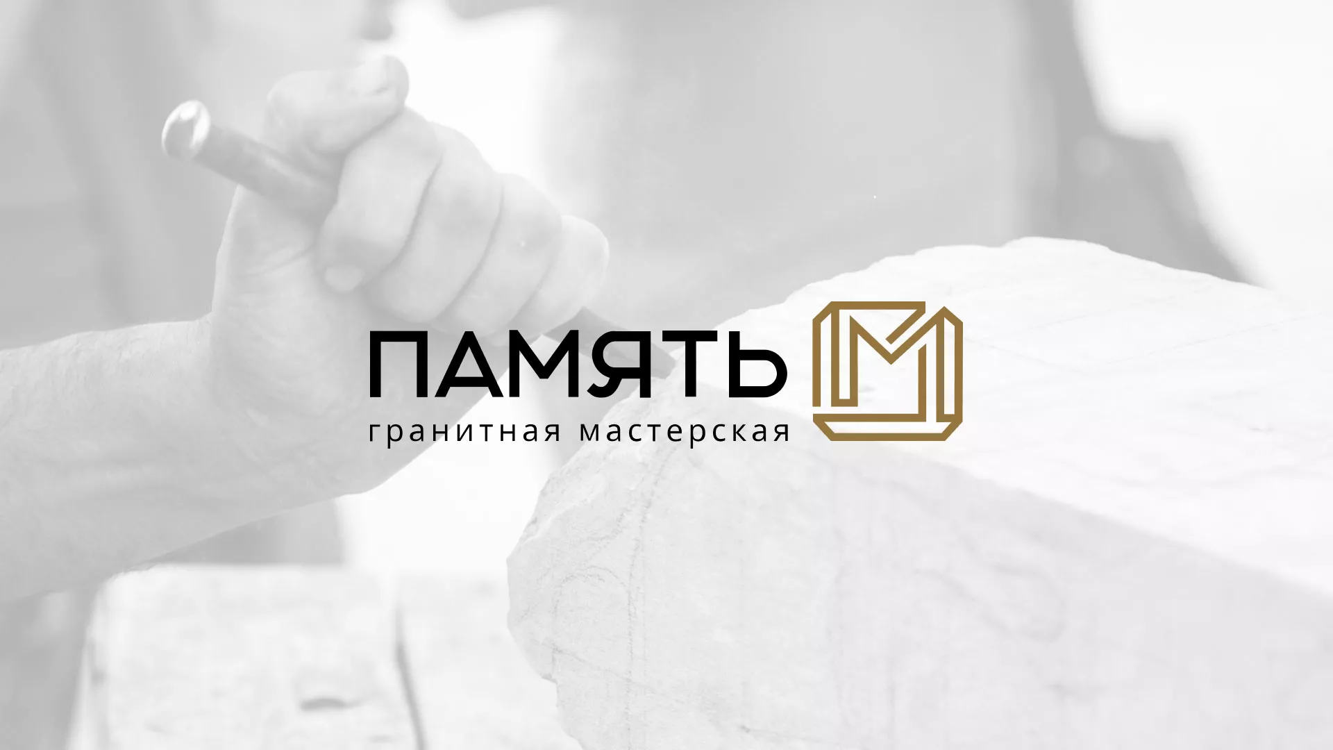 Разработка логотипа и сайта компании «Память-М» в Лисках